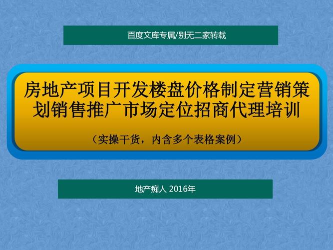 房地產(chǎn)項(xiàng)目全周期營銷策劃方案 從市場定位到銷售代理培訓(xùn)